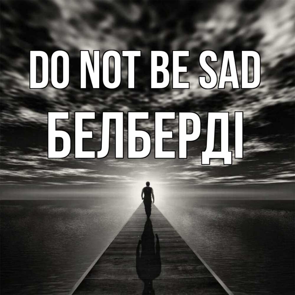 Greetings card с именем, Белберді Do not be sad человек Greetings with text for free download 