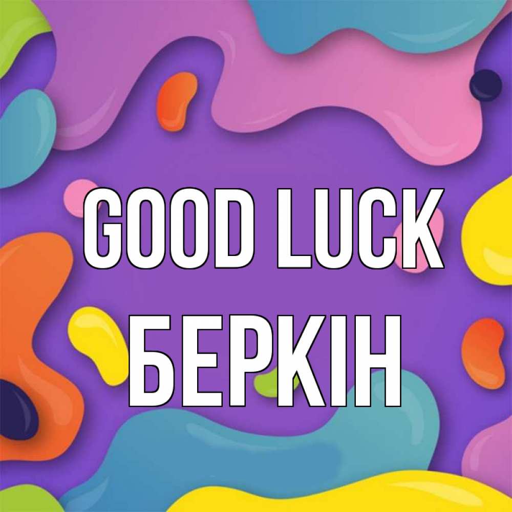 Greetings card с именем, Беркін Good luck абстрактное что то Greetings with text for free download 
