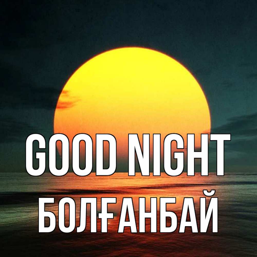 Greetings card с именем, Болғанбай Good night огромный диск солнц Greetings with text for free download 