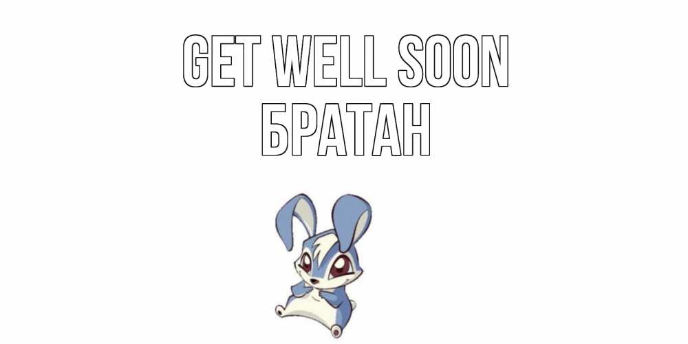 Greetings card с именем, Братан Get well soon серый заяц на открытке про выздоравление Greetings with text for free download 
