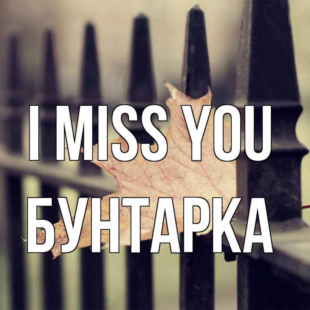 Greetings card с именем, Бунтарка I miss you очень скучно Greetings with text for free download 