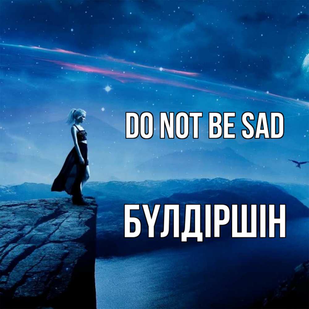 Greetings card с именем, БҮЛДІРШІН Do not be sad вода и скала Greetings with text for free download 