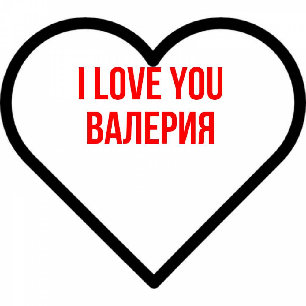 Greetings card с именем, Валерия I love you посто Greetings with text for free download 