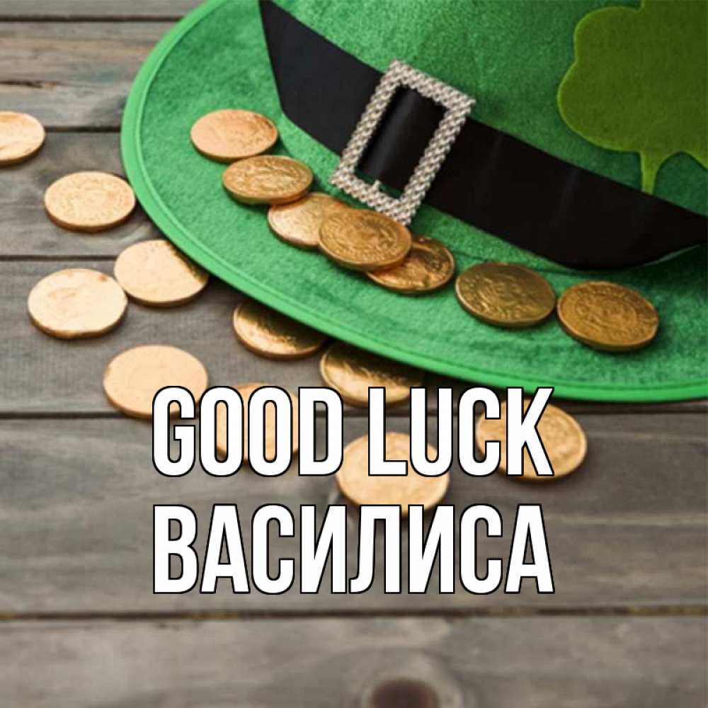 Greetings card с именем, Василиса Good luck монеты Greetings with text for free download 