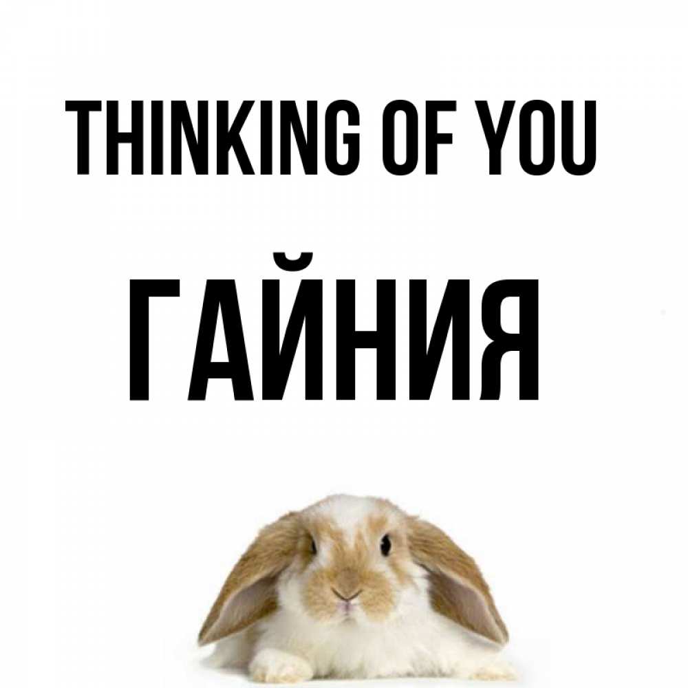 Greetings card с именем, ГАЙНИЯ Thinking of you подписать своими руками онлайн Greetings with text for free download 