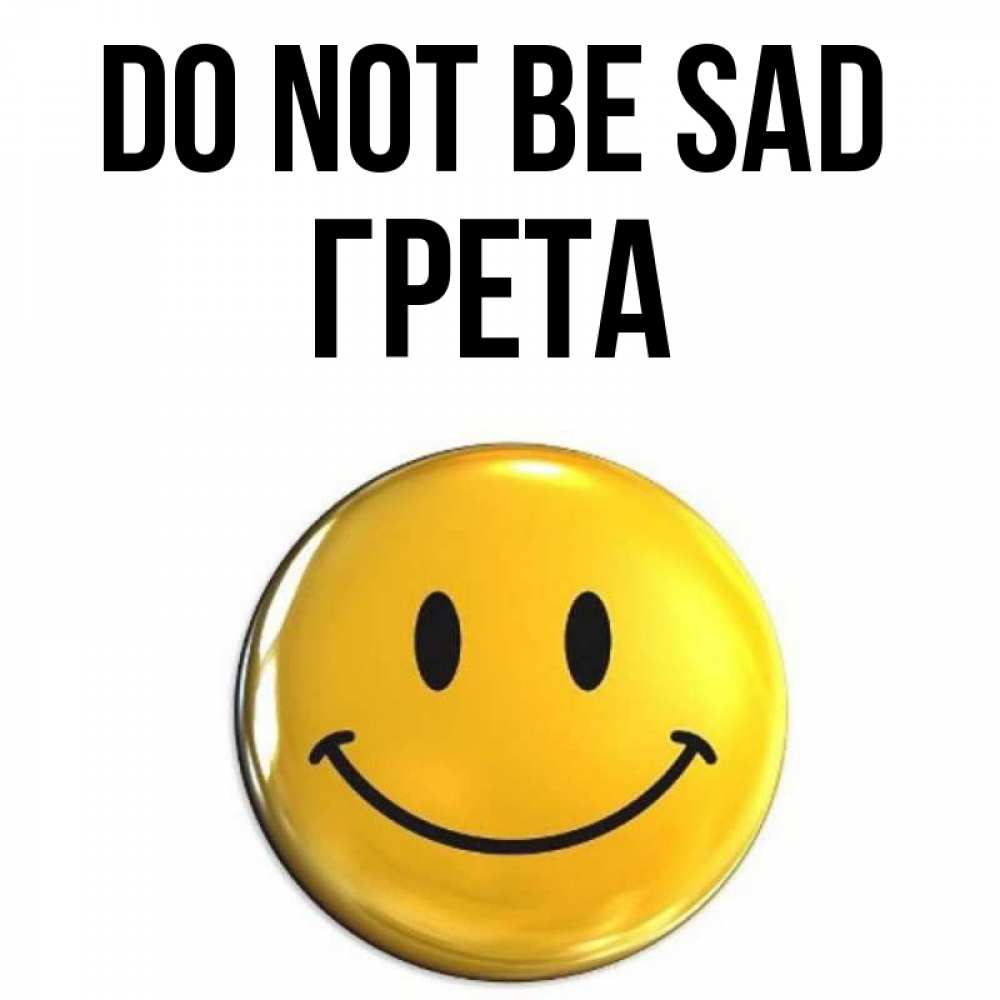 Greetings card с именем, Грета Do not be sad триде смайл Greetings with text for free download 