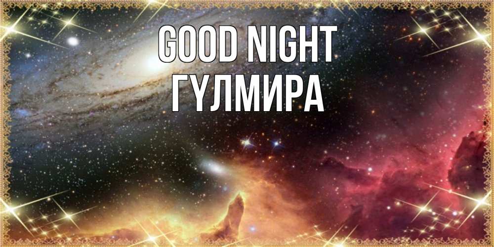 Greetings card с именем, ГҮЛМИРА Good night пожелание спокойного сна Greetings with text for free download 