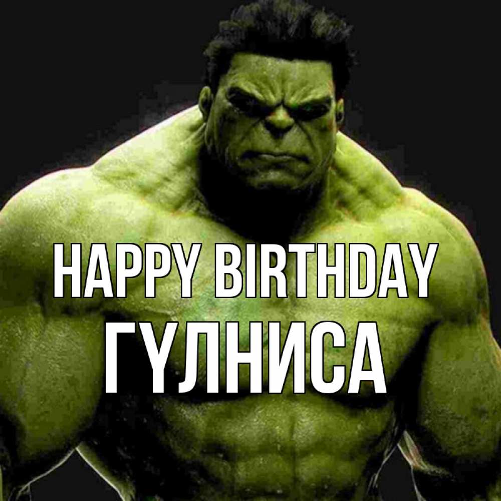 Greetings card с именем, ГҮЛНИСА Happy Birthday зеленый супергерой марвел Greetings with text for free download 
