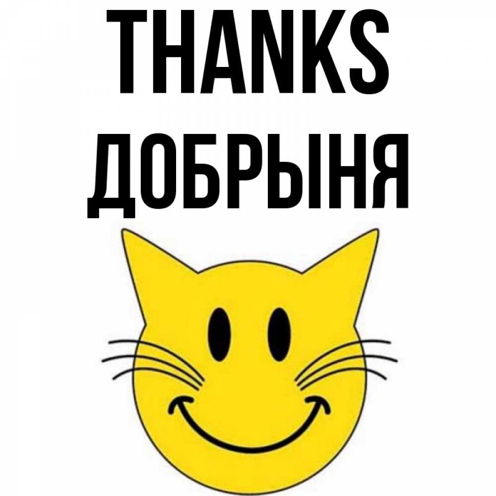Greetings card с именем, Добрыня Thanks улыбающийся смайл кот Greetings with text for free download 