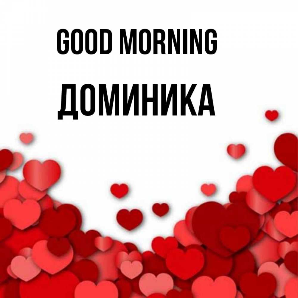 Greetings card с именем, Доминика Good morning хорошего настроения Greetings with text for free download 