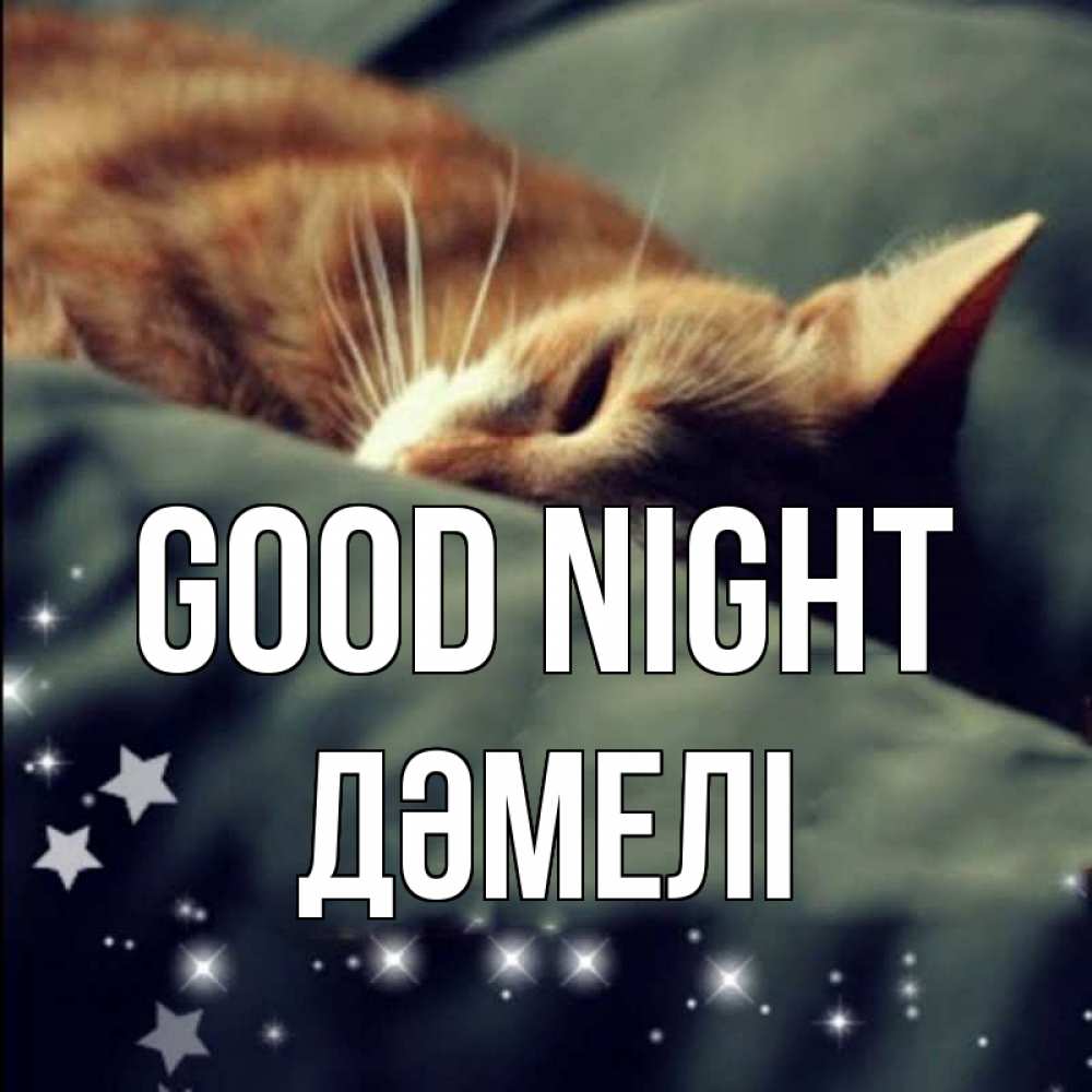 Greetings card с именем, ДӘМЕЛІ Good night кроватка Greetings with text for free download 
