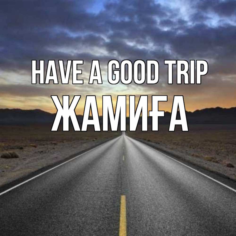 Greetings card с именем, ЖАМИҒА Have a good trip горы на горизонте Greetings with text for free download 