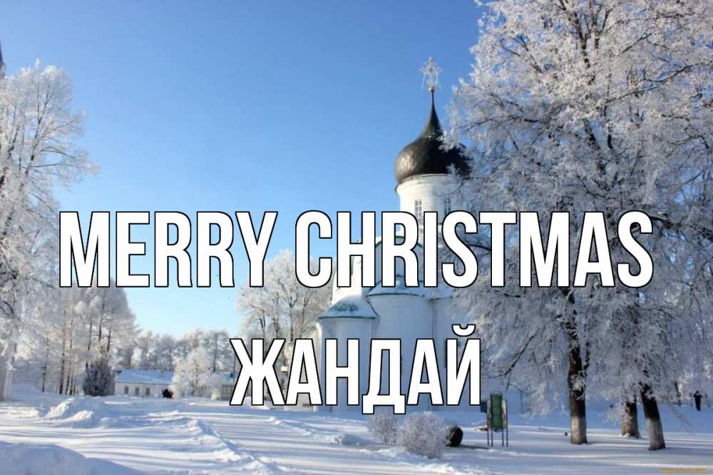 Greetings card с именем, Жандай Merry Christmas Рождество, церковь, храм, зимний лес Greetings with text for free download 