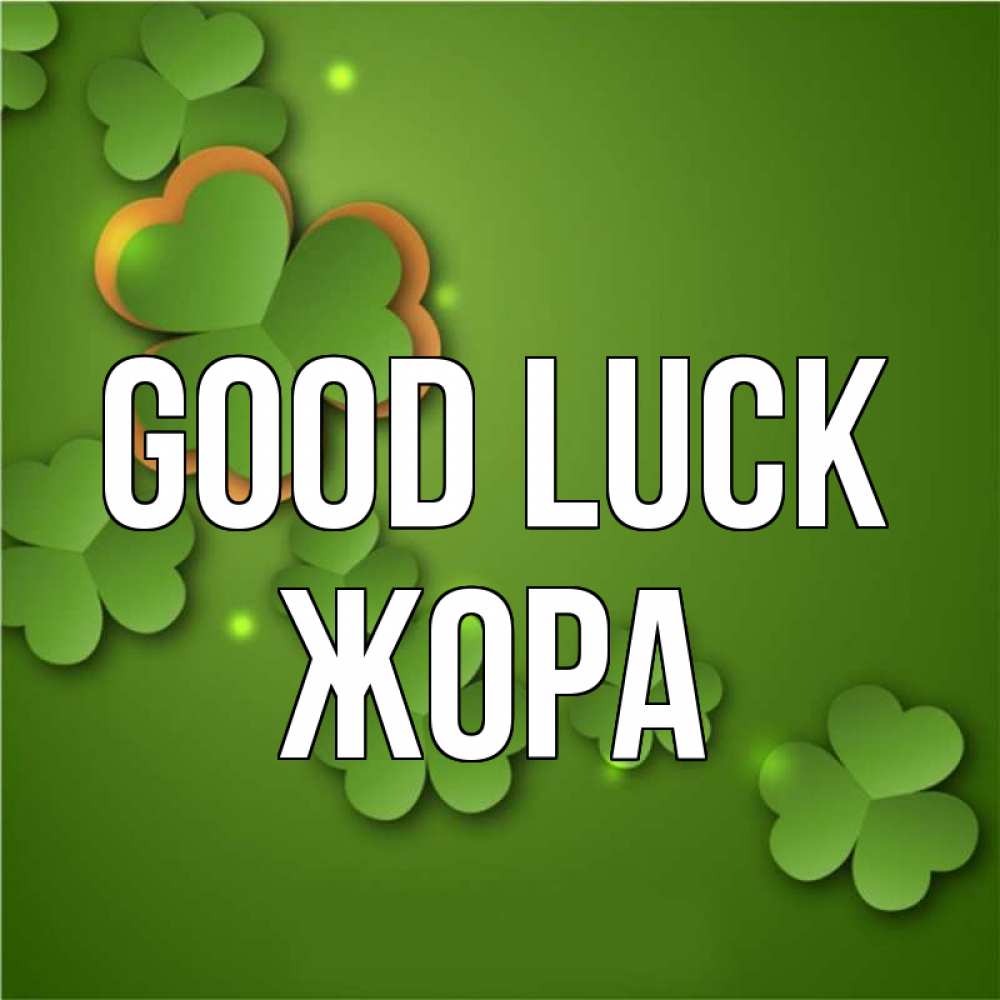 Greetings card с именем, Жора Good luck много трехлистных листочков клевера Greetings with text for free download 