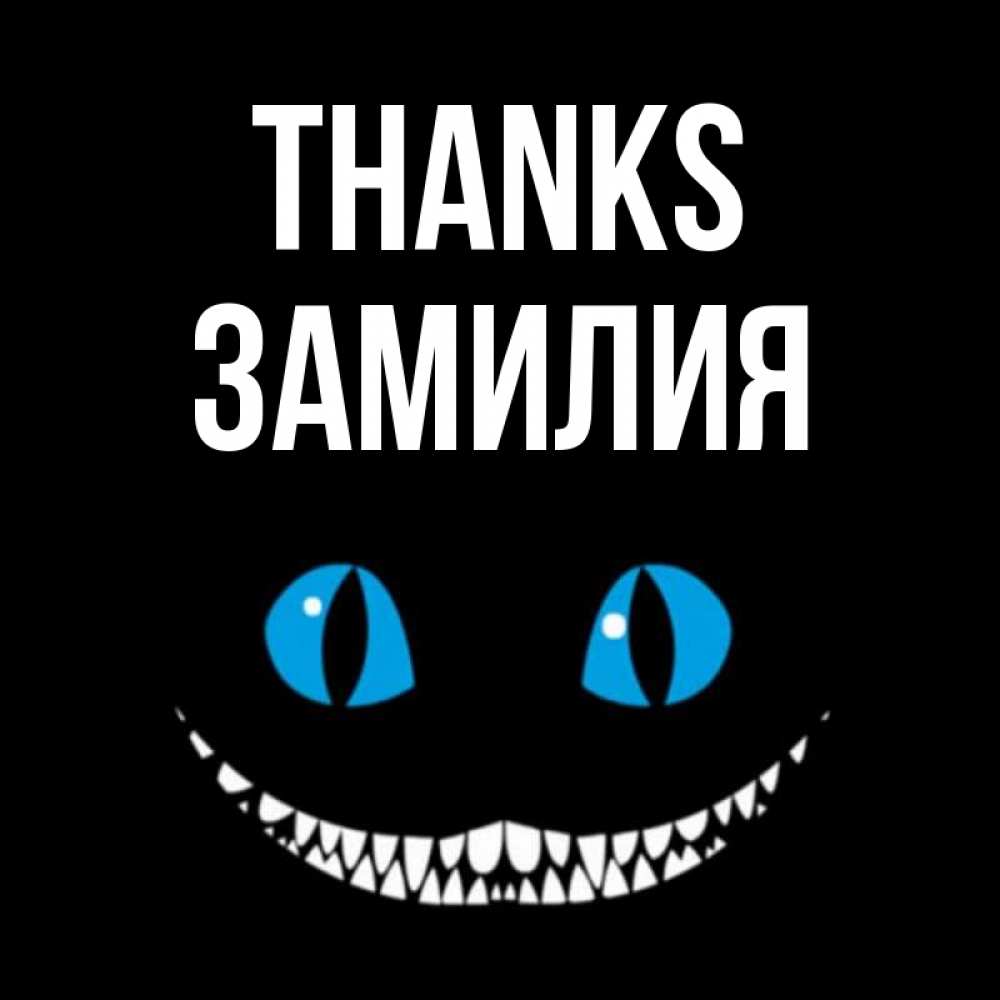 Greetings card с именем, ЗАМИЛИЯ Thanks благодарю от чеширика Greetings with text for free download 