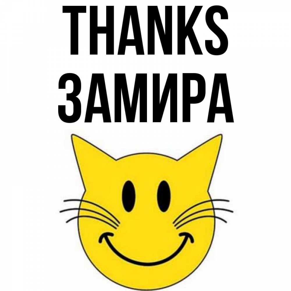 Greetings card с именем, ЗАМИРА Thanks улыбающийся смайл кот Greetings with text for free download 