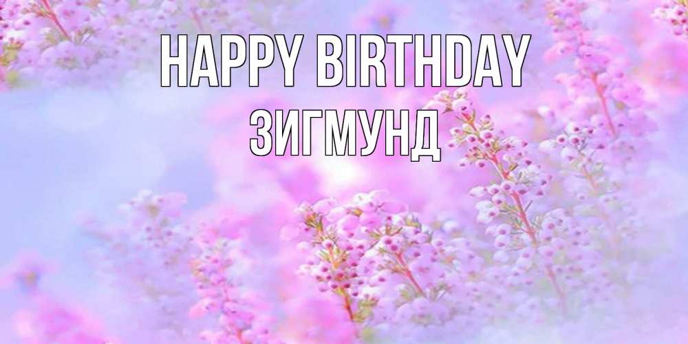 Greetings card с именем, Зигмунд Happy Birthday красивая открытка с мелкими цветами Greetings with text for free download 