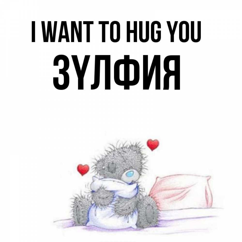 Greetings card с именем, ЗҮЛФИЯ I want to hug you сердечки мишка Тедди и кроватка Greetings with text for free download 
