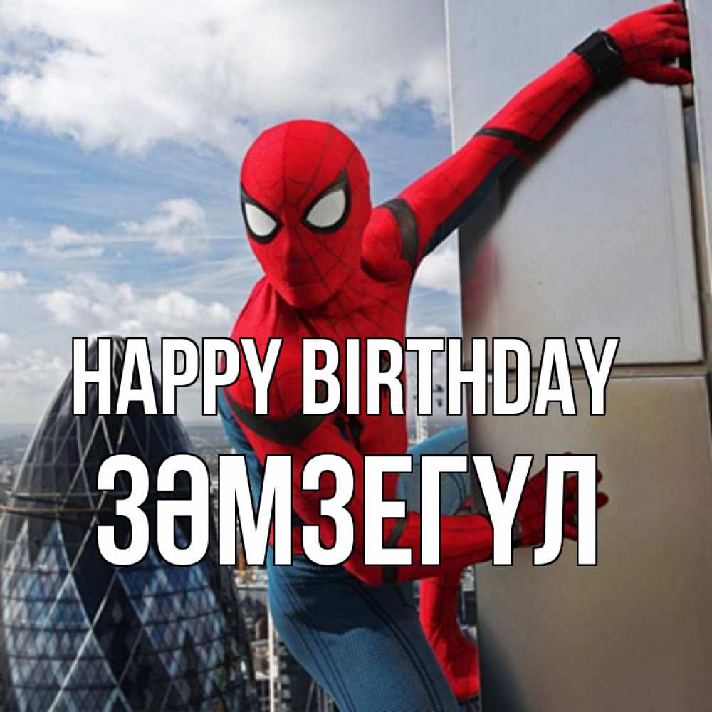 Greetings card с именем, ЗӘМЗЕГҮЛ Happy Birthday Марвел Greetings with text for free download 