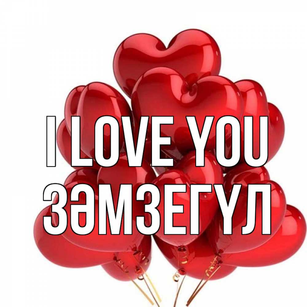 Greetings card с именем, ЗӘМЗЕГҮЛ I love you бордовые шары Greetings with text for free download 
