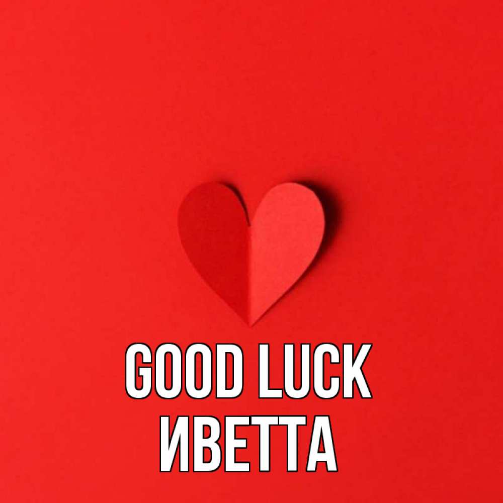 Greetings card с именем, Иветта Good luck пусть повезет для любимых 1 Greetings with text for free download 