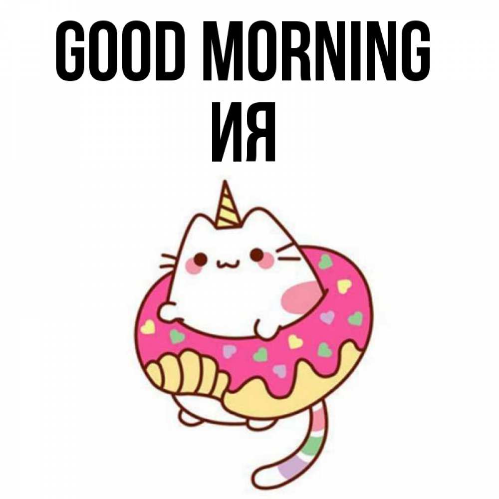 Greetings card с именем, Ия Good morning кот в бублике Greetings with text for free download 