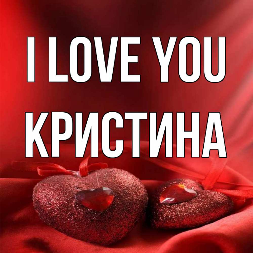 Greetings card с именем, Кристина I love you с лентами Greetings with text for free download 