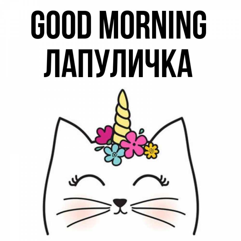 Greetings card с именем, Лапуличка Good morning утречко Greetings with text for free download 