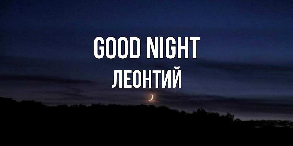 Greetings card с именем, Леонтий Good night месяц Greetings with text for free download 