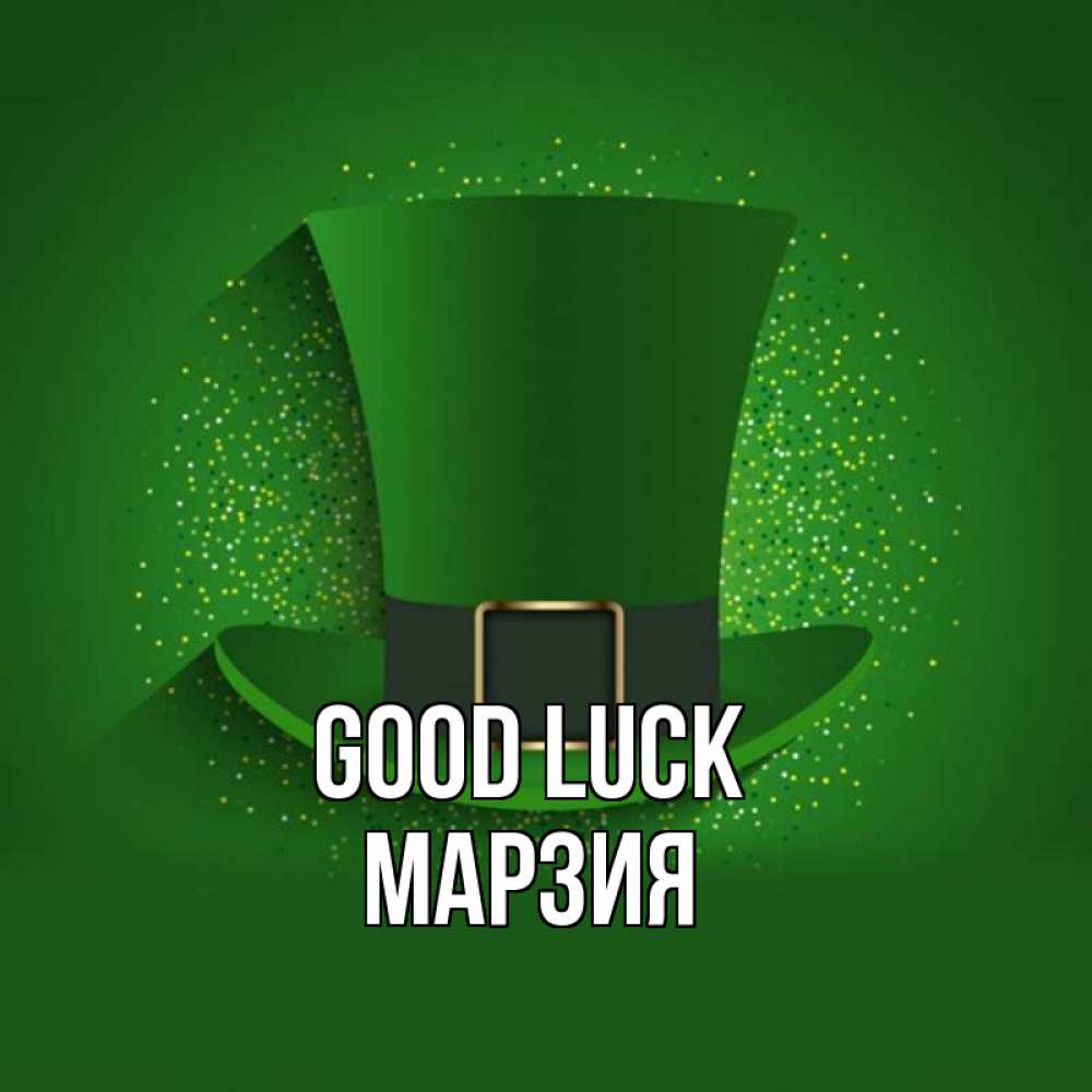 Greetings card с именем, МАРЗИЯ Good luck фокусник Greetings with text for free download 