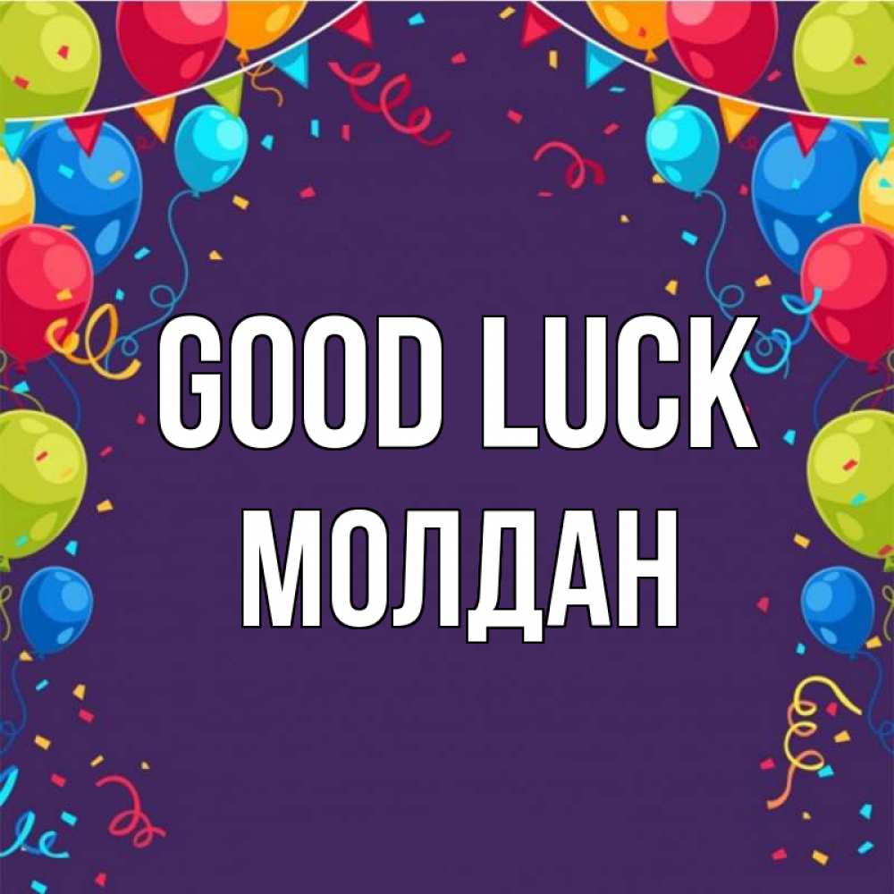 Greetings card с именем, МОЛДАН Good luck шары Greetings with text for free download 