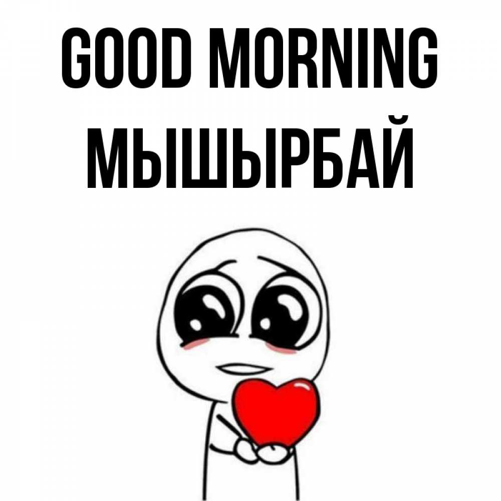 Greetings card с именем, МЫШЫРБАЙ Good morning позитивные открытки Greetings with text for free download 