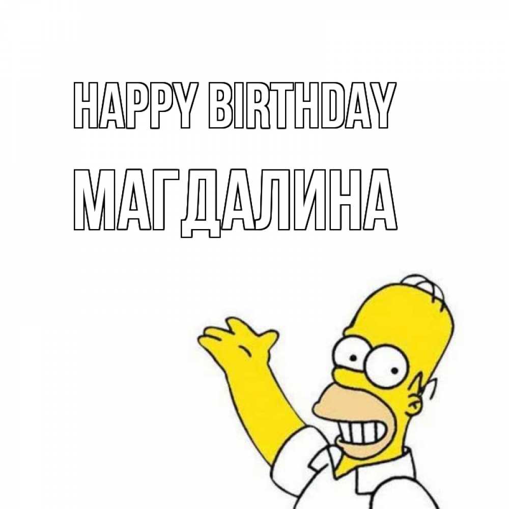 Greetings card с именем, Магдалина Happy Birthday Поздравления Greetings with text for free download 