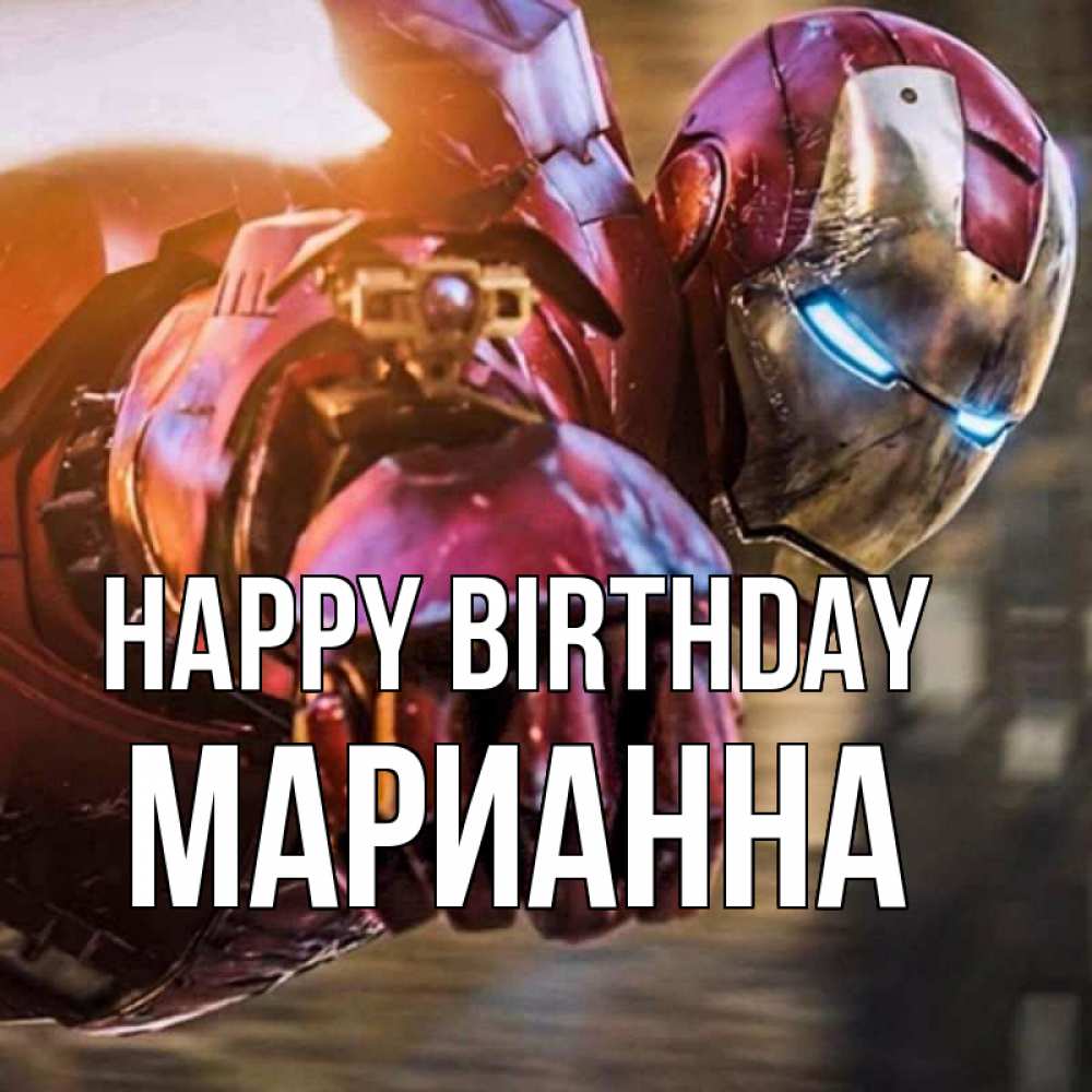 Greetings card с именем, Марианна Happy Birthday марвел супергерои в костюме Greetings with text for free download 