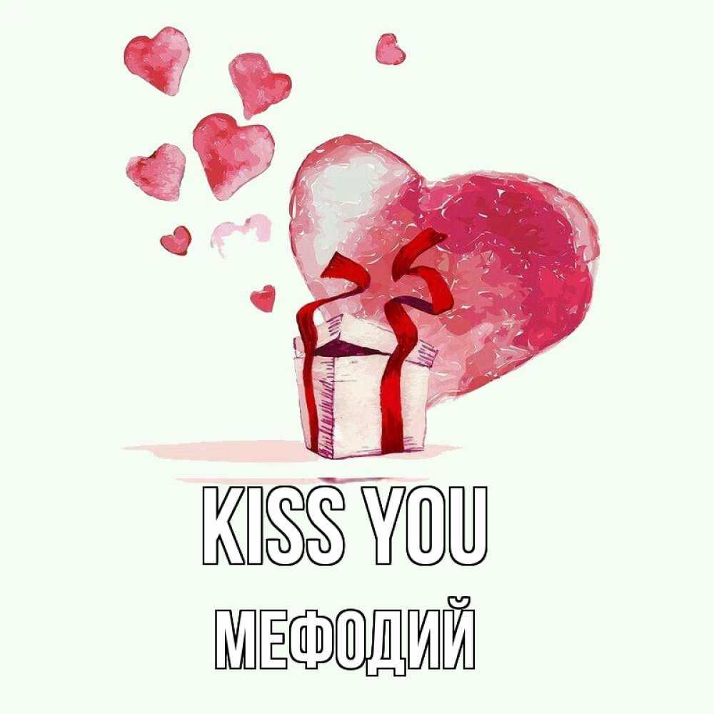 Greetings card с именем, Мефодий Kiss you признание в любви для парня или девушки Greetings with text for free download 
