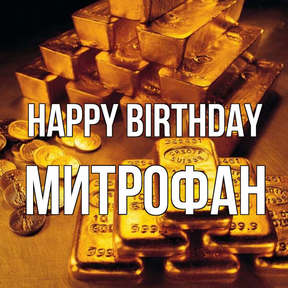 Greetings card с именем, Митрофан Happy Birthday со слитками золота и золотыми монетами Greetings with text for free download 