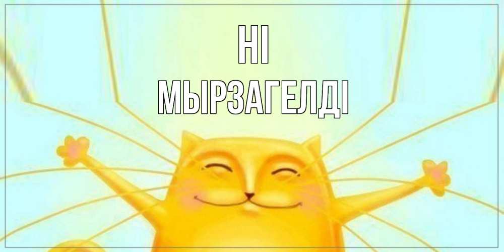 Greetings card с именем, Мырзагелді Hi кот Greetings with text for free download 