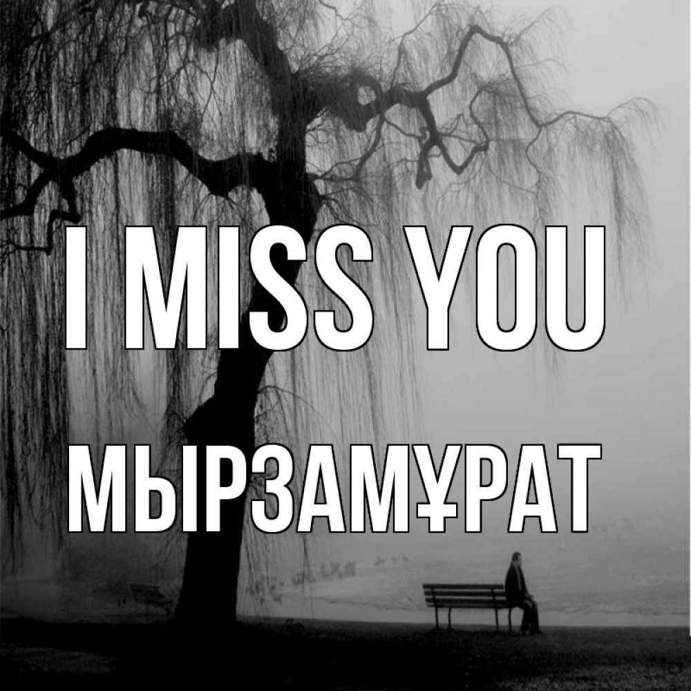 Greetings card с именем, Мырзамұрат I miss you лавочка под деревом я жду тебя Greetings with text for free download 