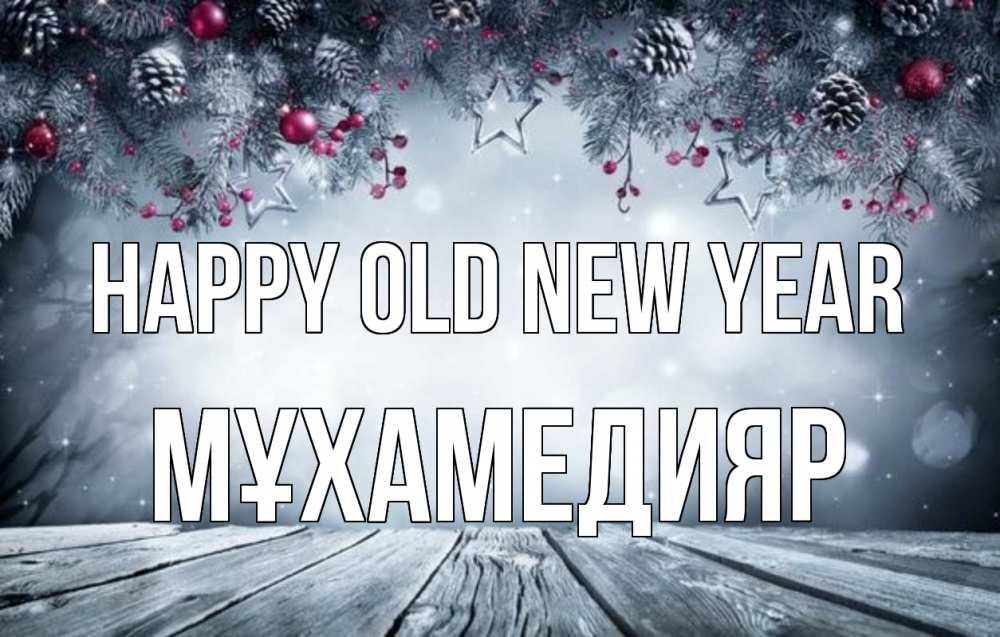 Greetings card с именем, МҰХАМЕДИЯР Happy old new year старый новый год Greetings with text for free download 