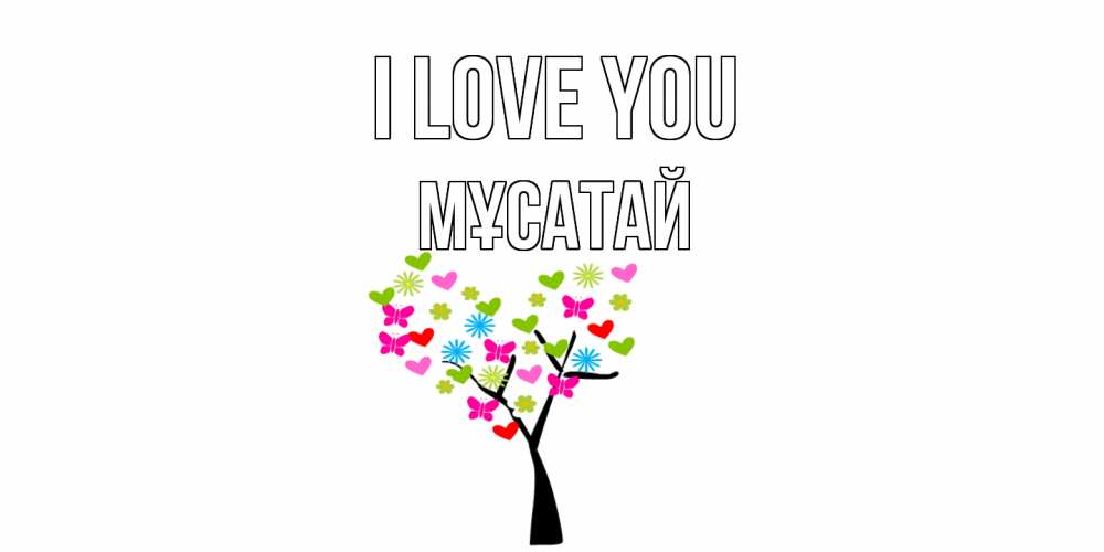 Greetings card с именем, Мұсатай I love you Дерево, бабочки Greetings with text for free download 