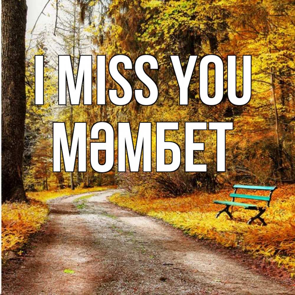 Greetings card с именем, МӘМБЕТ I miss you зеленая лавочка и осенний лес Greetings with text for free download 