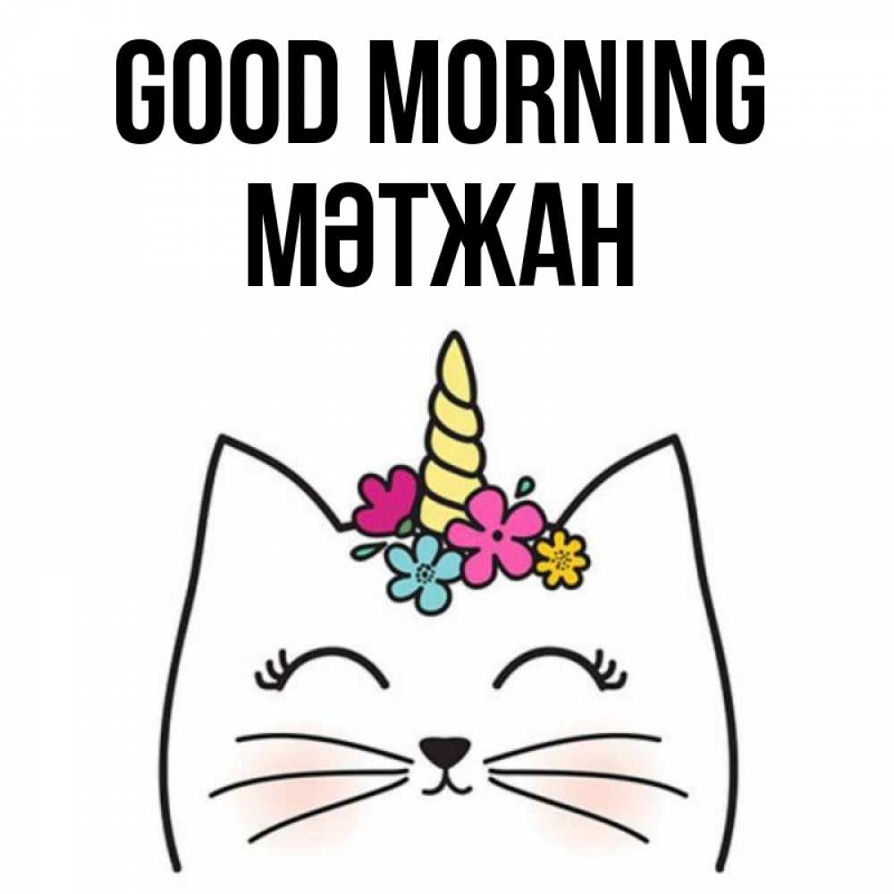 Greetings card с именем, МӘТЖАН Good morning утречко Greetings with text for free download 