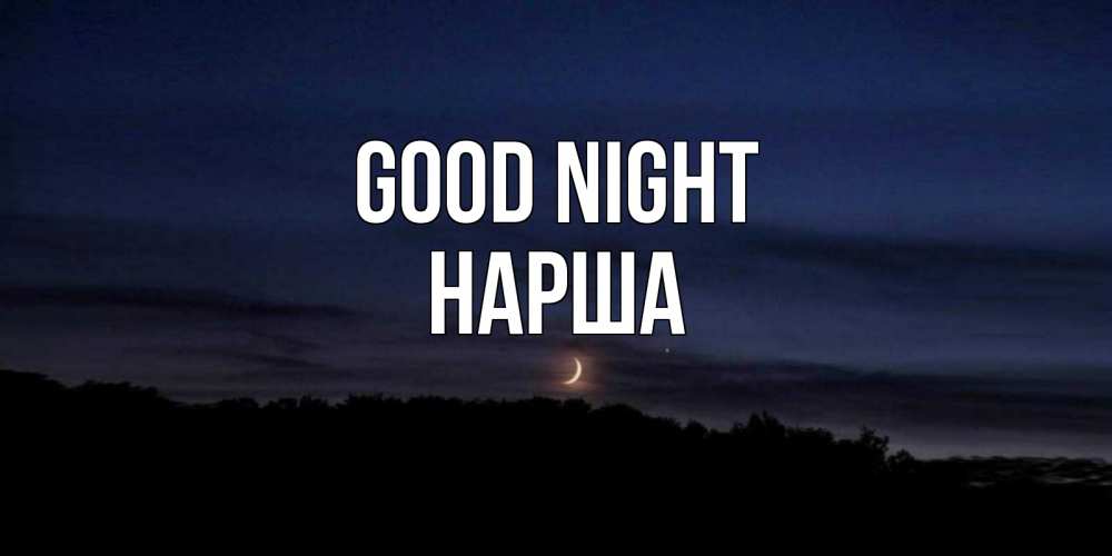 Greetings card с именем, НАРША Good night месяц Greetings with text for free download 