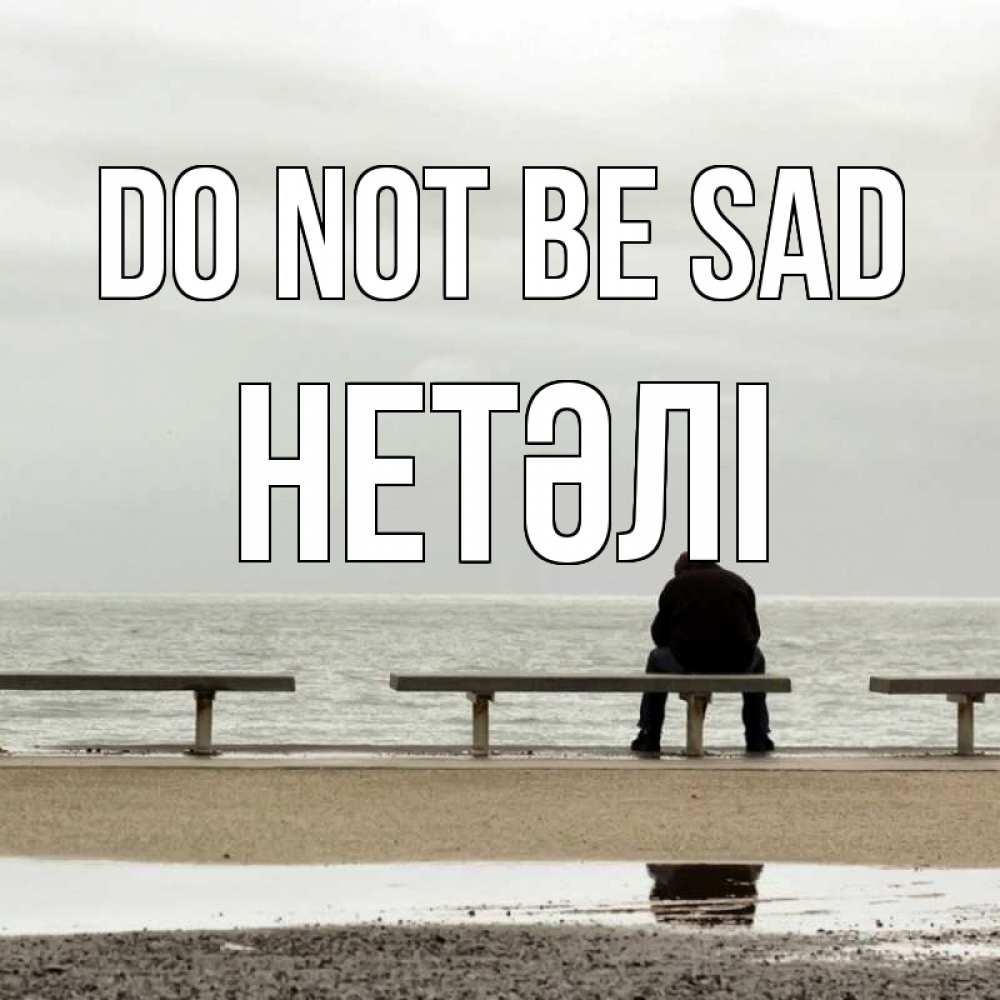 Greetings card с именем, НЕТӘЛІ Do not be sad вода Greetings with text for free download 