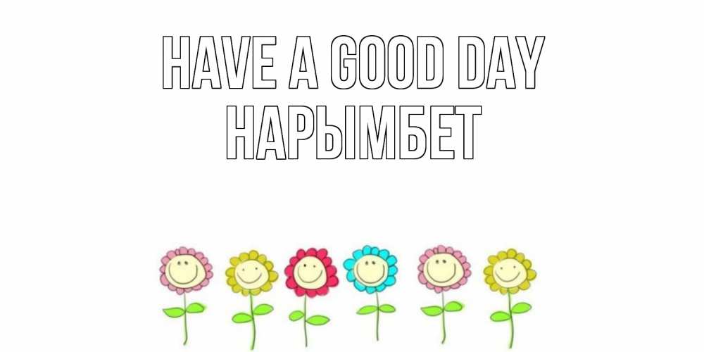 Greetings card с именем, Нарымбет Have a good day открытка на каждый день позитивного дня Greetings with text for free download 