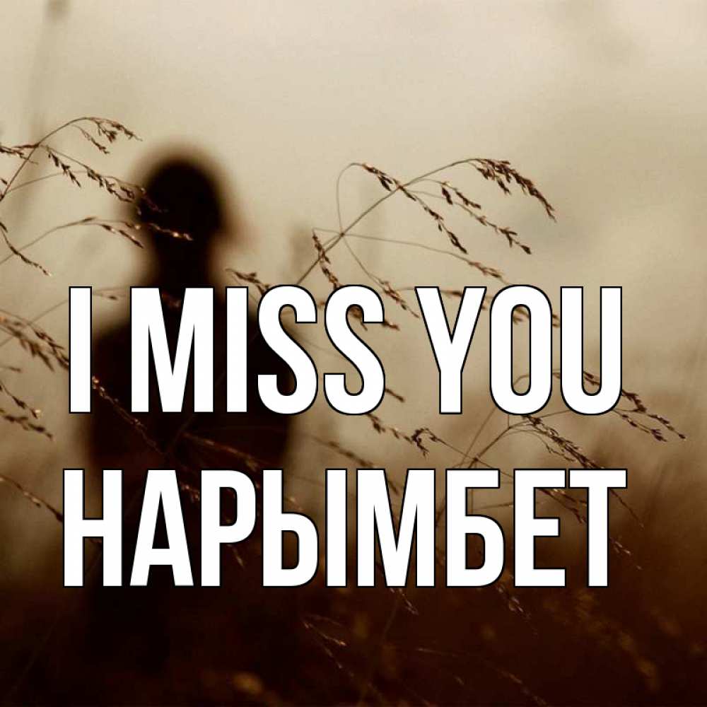 Greetings card с именем, Нарымбет I miss you силуэт девушки Greetings with text for free download 