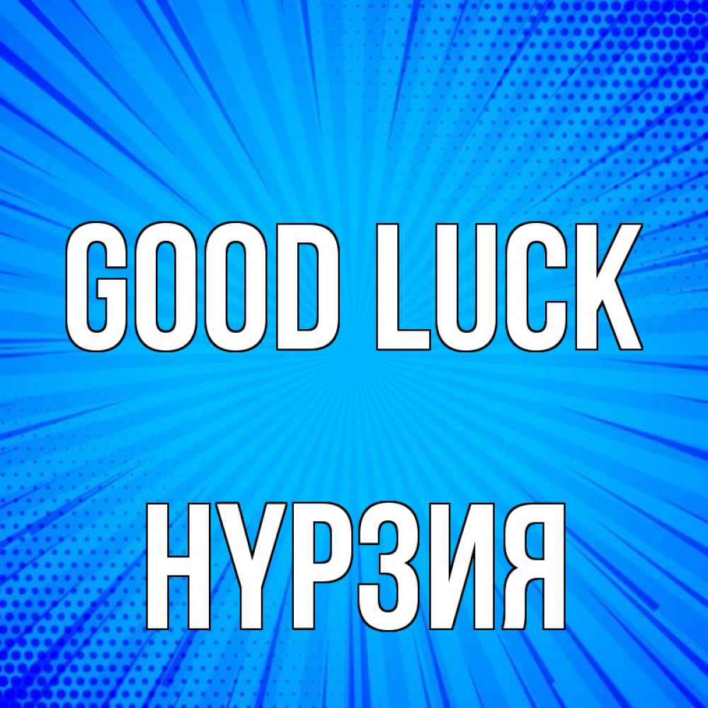 Greetings card с именем, НҮРЗИЯ Good luck на удачу Greetings with text for free download 