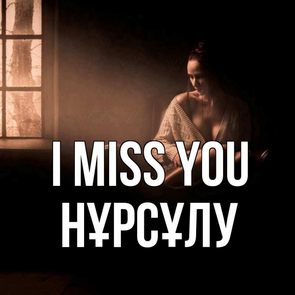 Greetings card с именем, НҰРСҰЛУ I miss you приходи в гости ко мне Greetings with text for free download 