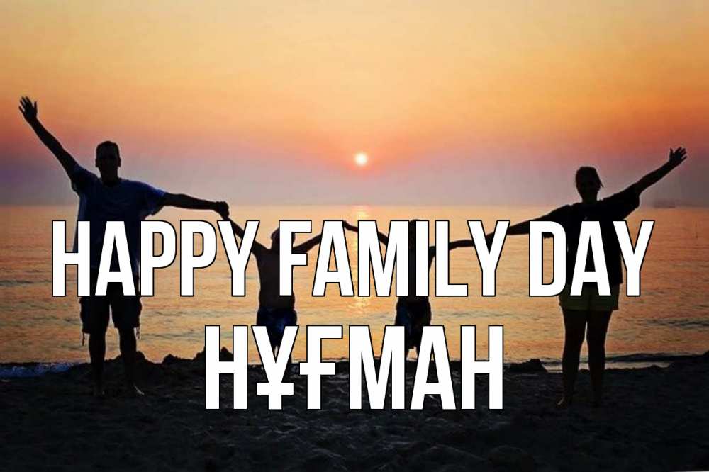 Greetings card с именем, НҰҒМАН happy family day мама, папа, дети, дочка,сын, море, пляж, закат Greetings with text for free download 