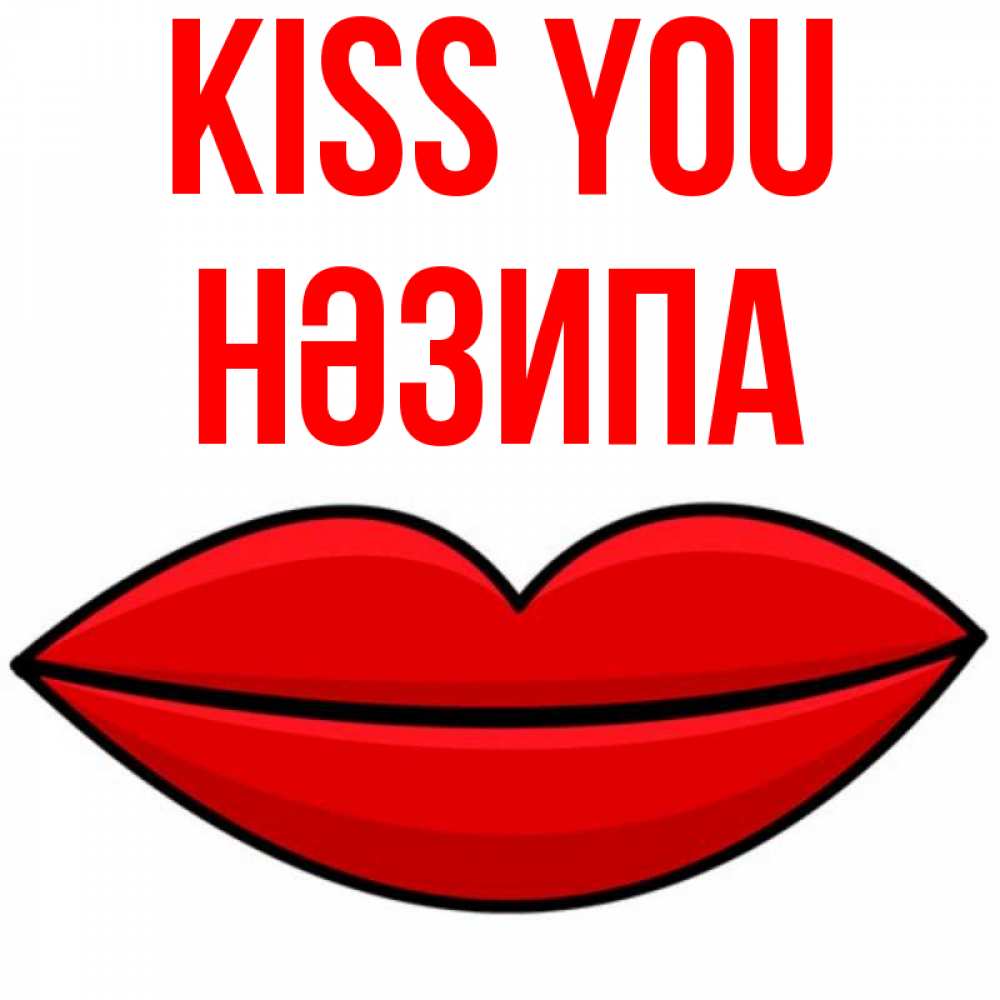 Greetings card с именем, НӘЗИПА Kiss you губы векторные Greetings with text for free download 